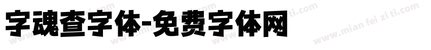 字魂查字体字体转换