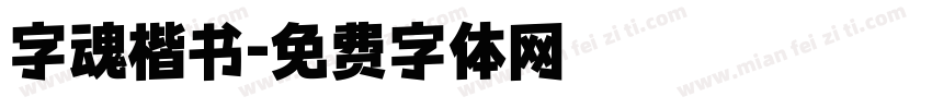 字魂楷书字体转换