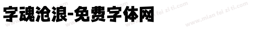 字魂沧浪字体转换