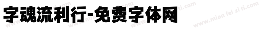 字魂流利行字体转换