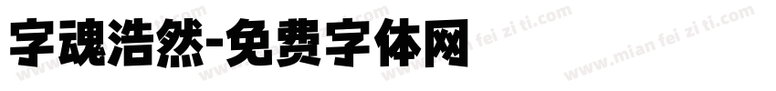 字魂浩然字体转换