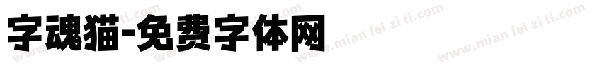 字魂猫字体转换