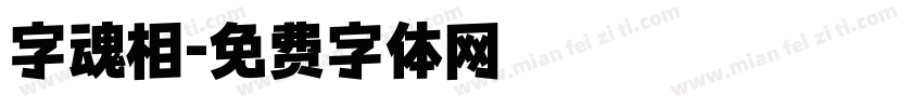 字魂相字体转换