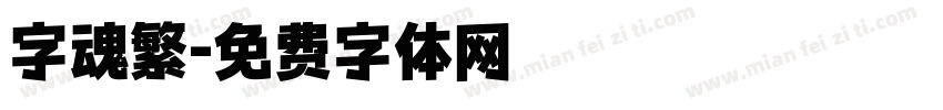 字魂繁字体转换