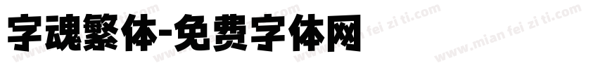 字魂繁体字体转换