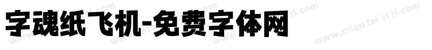 字魂纸飞机字体转换