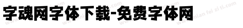 字魂网字体下载字体转换
