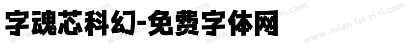 字魂芯科幻字体转换
