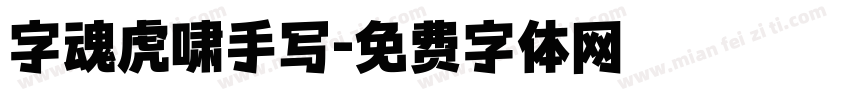 字魂虎啸手写字体转换