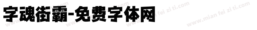 字魂街霸字体转换