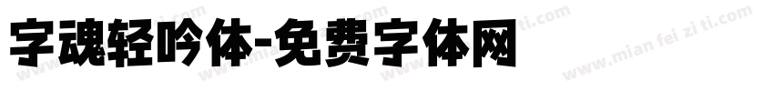 字魂轻吟体字体转换