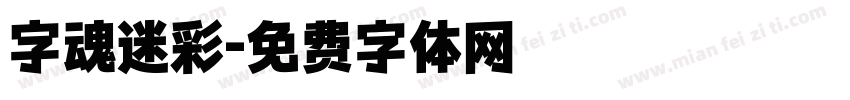 字魂迷彩字体转换