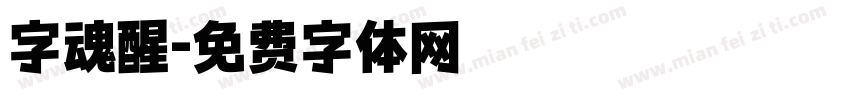 字魂醒字体转换