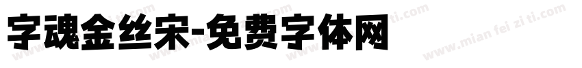 字魂金丝宋字体转换