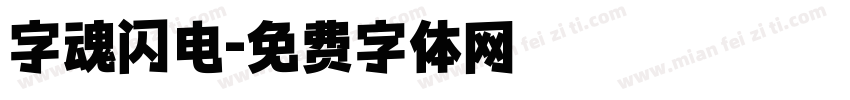字魂闪电字体转换