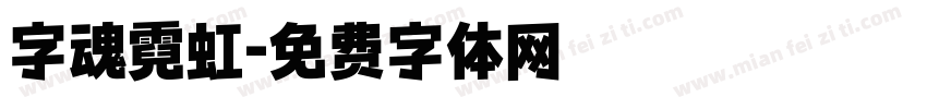 字魂霓虹字体转换