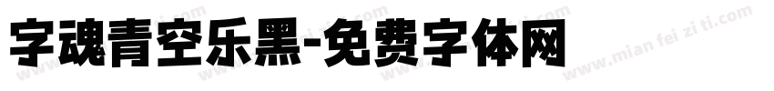 字魂青空乐黑字体转换
