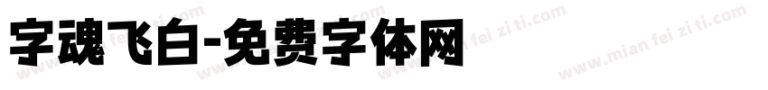 字魂飞白字体转换