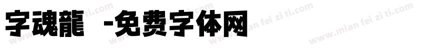 字魂龍騰字体转换