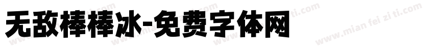 无敌棒棒冰字体转换