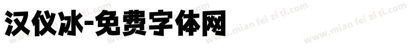 汉仪冰字体转换