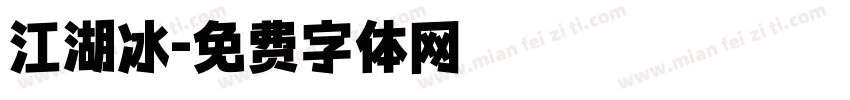 江湖冰字体转换