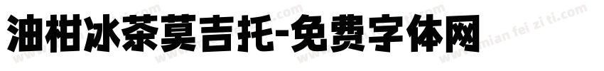 油柑冰茶莫吉托字体转换