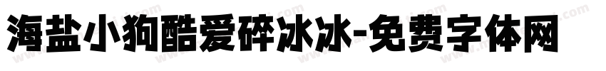 海盐小狗酷爱碎冰冰字体转换