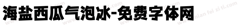 海盐西瓜气泡冰字体转换