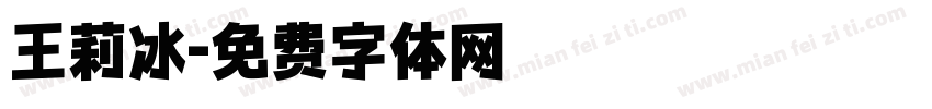 王莉冰字体转换