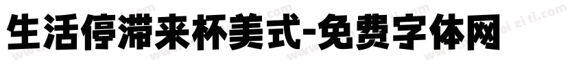 生活停滞来杯美式字体转换