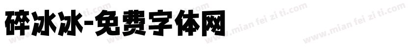 碎冰冰字体转换