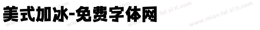 美式加冰字体转换
