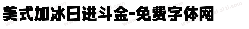 美式加冰日进斗金字体转换