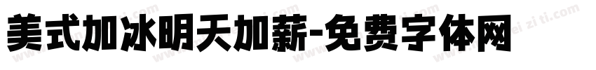 美式加冰明天加薪字体转换 美式加冰明天加薪字体转换