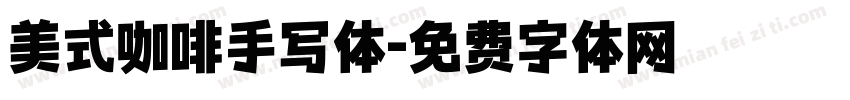 美式咖啡手写体字体转换 美式咖啡手写体字体转换