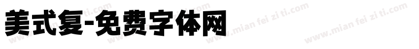 美式复字体转换