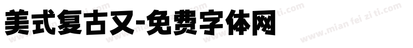 美式复古又字体转换