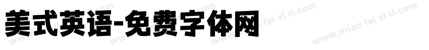 美式英语字体转换
