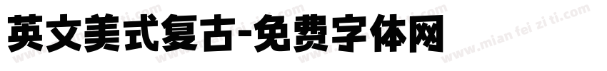 英文美式复古字体转换