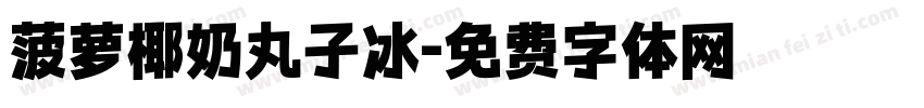 菠萝椰奶丸子冰字体转换