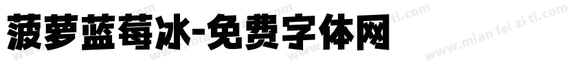 菠萝蓝莓冰字体转换