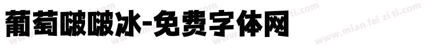 葡萄啵啵冰字体转换