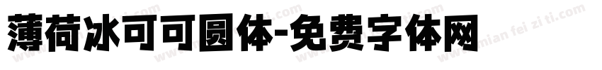 薄荷冰可可圆体字体转换