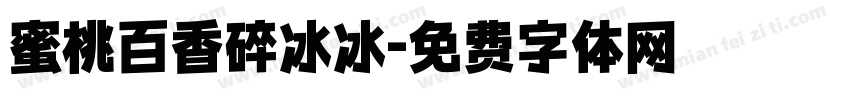 蜜桃百香碎冰冰字体转换