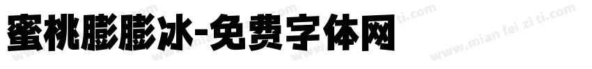 蜜桃膨膨冰字体转换