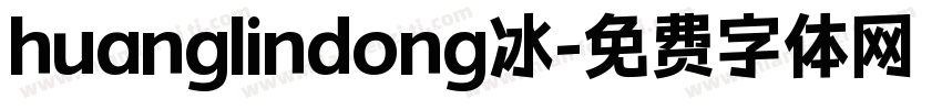 huanglindong冰字体转换