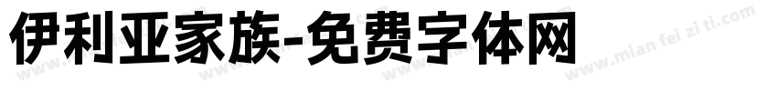伊利亚家族字体转换