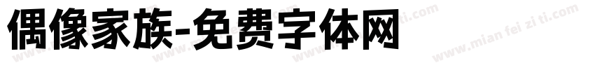 偶像家族字体转换