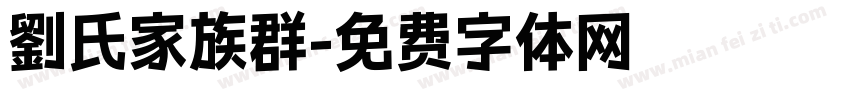 劉氏家族群字体转换